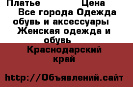 Платье Naf Naf  › Цена ­ 800 - Все города Одежда, обувь и аксессуары » Женская одежда и обувь   . Краснодарский край